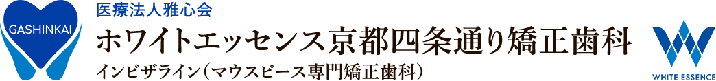 医療法人雅心会 ホワイトエッセンス京都四条通り矯正歯科 インビザライン（マウスピース専門矯正歯科）