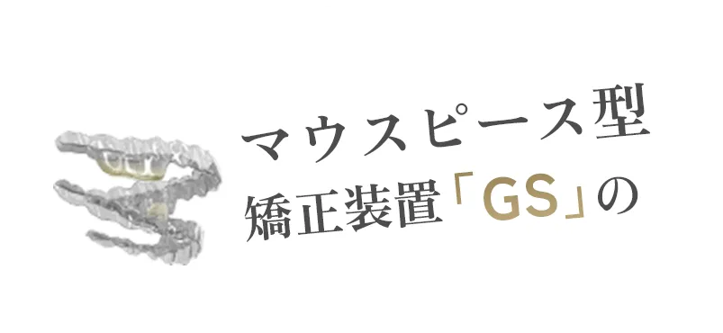 マウスピース型矯正装置「GS」の