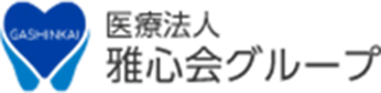 医療法人 雅心会