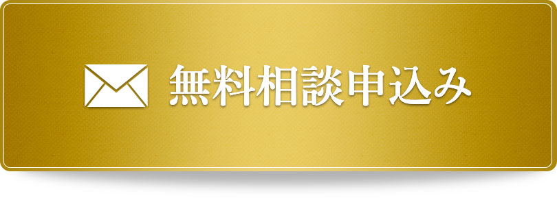 無料相談申込み