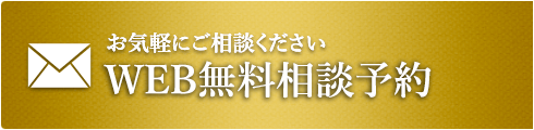 WEB無料相談予約