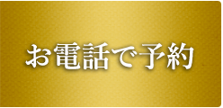 お電話で予約