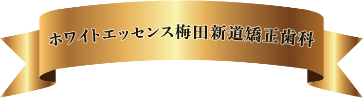 2019/12/15 OPEN!!ホワイトエッセンス梅田新道矯正歯科