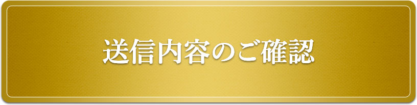 送信内容のご確認