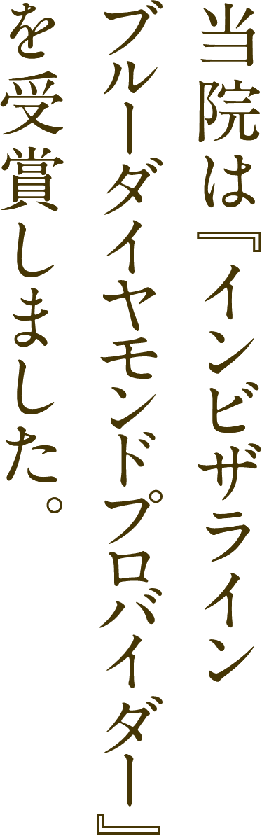 当院は『インビザラインブルーダイヤモンドプロバイダー』を受賞しました。