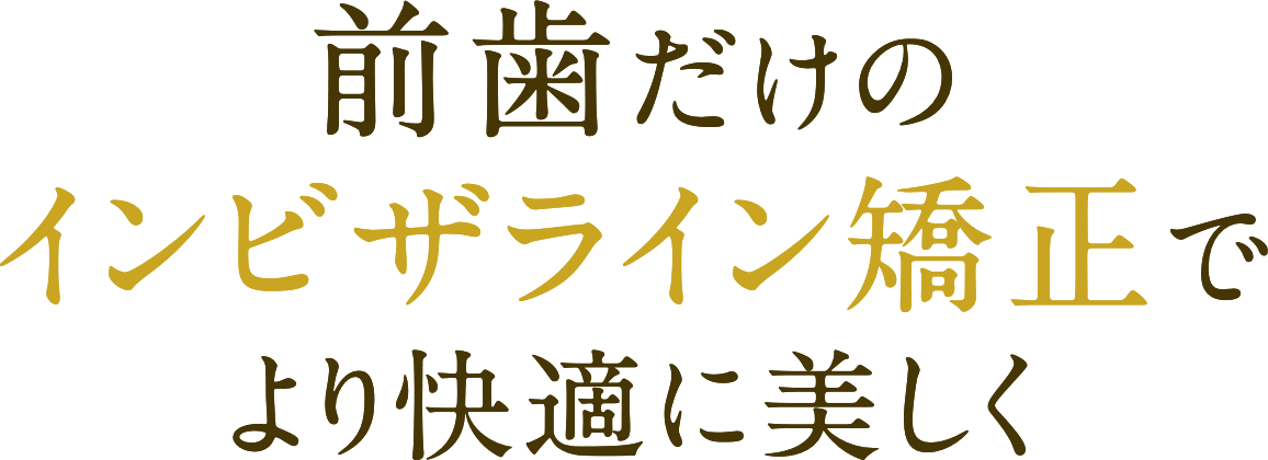 前歯だけのインビザライン矯正でより快適に美しく